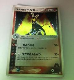 PSA10 マグマ団のヘルガー　1st キラ 020/080 ポケモンカード マグマ団のヘルガー 020/080 ポケカポケモンカード - メルカリ