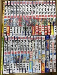七つの大罪　黙示録の四騎士　1〜20巻セット　全巻初版 帯付きの未読品 最安値挑戦】 1～20巻 黙示録の四騎士 全巻セット) 鈴木央 -の