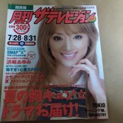 安い月刊ザテレビジョン 浜崎あゆみの通販商品を比較