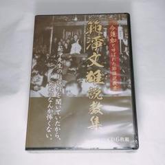 【浄土真宗】範淨文雄説教集 節談説教集 全14席（ＣＤ６枚組）のりきよぶんゆう 浄土真宗】範淨文雄説教集 節談説教集 全14席（CD6枚組）のり
