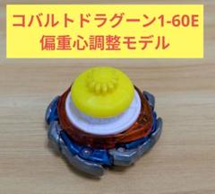 【偏重心調整】コバルトドラグーン1-60E　ベイブレードX m93252496353_1.jpg?1745115318