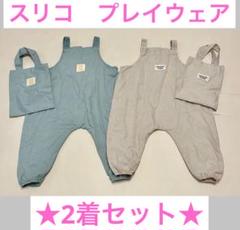 値下げ★2着セット★ スリコ　プレイウェア 水色&ベージュセット