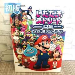 初版:いただきストリートDS 公式パーフェクトガイド