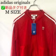 ⭕️フォロー割【✅新品タグ付】アディダスオリジナルス シースルージャケット M