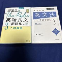 2 関正生のThe Rules英語長文問題集 3 英文法ポラリス 3