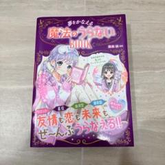 めちゃカワMAX!! 夢をかなえる 魔法のうらないBOOK