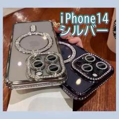 ラインストーン iPhone14 ワイヤレス充電 シルバー シリコンケース