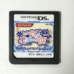 とんがりボウシと魔法のお店 DS