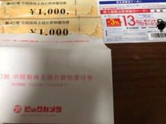 ビックカメラ 株主優待券