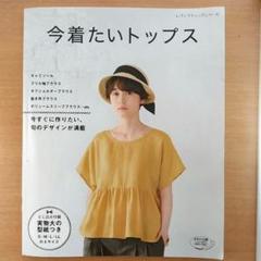 今着たいトップス 型紙集
