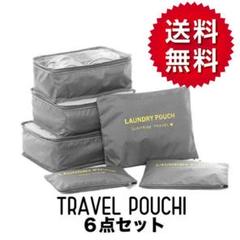 トラベルポーチ トラベルケース 6点セット キャリーバッグ 旅行 グレー