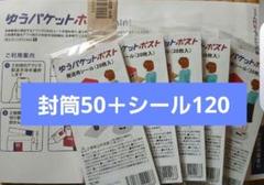 ゆうパケットポストmini封筒50枚＋ゆうパケットポスト発送用シール120枚のサムネイル