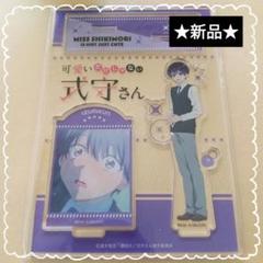 ⭐️新品⭐️未使用 可愛いだけじゃない式守さん アクリルスタンド