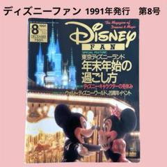ディズニーファン　1〜180号 Disney FAN (ディズニーファン) 2018年1月号 : サツキBOOKS