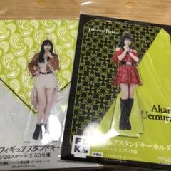 植村あかり FSK Juice=Juice フィギュアスタンドキーホルダー