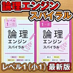 最新版新品 論理エンジンスパイラル レベル1（小1）①と②