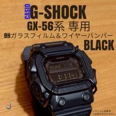CASIO G-SHOCK GX-56 系専用【ガラスフィルム+バンパー黒】いあのサムネイル