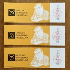 非売品 水木ロード 水木しげる 記念館 オープン式典 付 （37/81) 入場券 水木しげる記念館がまもなくオープン】開館記念式典と内覧会を