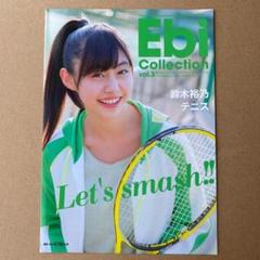 私立恵比寿中学 エビコレ 鈴木裕乃 vol.3 冊子
