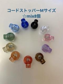 コードストッパーMサイズ★mix8個