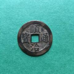 ★古銭シリーズ　順治通宝　上原★ Amazon.co.jp: 古銭シリーズ 順治通宝 上原 : ホビー