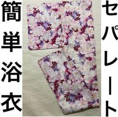浴衣 さくら 花柄 二部式セパレートにご希望 （追加費用無しです）