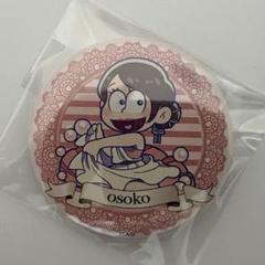 おそ松さん　じょし松さん　缶バッジ　おそ子