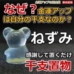 金運アップ 干支 置物『ねずみ 鼠 子』風水置物　金運アップお守り 358