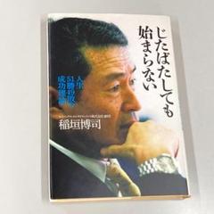 じたばたしても始まらない 人生51勝49敗の成功理論 R1569