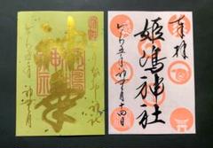 千葉 豊受稲荷本宮 東京 池尻稲荷神社 大阪 姫嶋神社 限定御朱印 大鳥居 一日 backend=imagemagick;version=1;