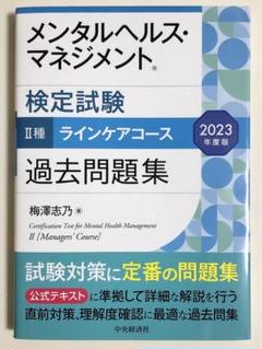 メンタルヘルスマネジメント検定試験 2種ラインケアコース 過去問題集 2023年