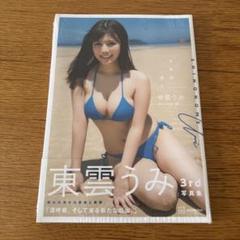 2025年最新】東雲うみ 写真集 うみの近くの人気アイテム - メルカリ