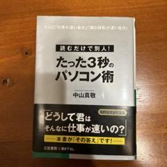 たった3秒のパソコン術