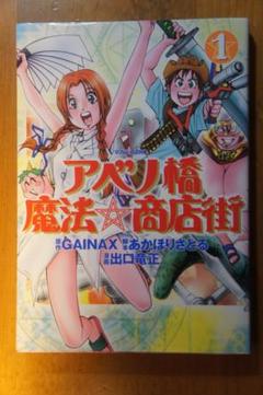 アベノ橋魔法☆商店街』販促ポスターガイナックス鶴田謙二平松禎