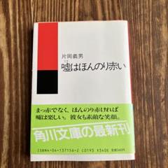 片岡義男　嘘はほんのり赤い