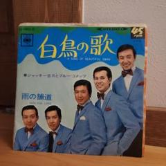 白鳥の歌　ブルーコメッツ