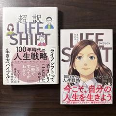 【2冊セット】超訳ライフ・シフト 100年時代の人生戦略、まんがでわかる