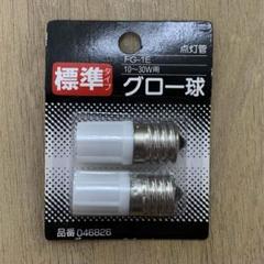 【未開封】グロー球