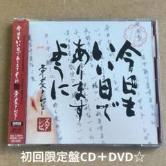 スターダスト・レビュー『今日もいい日でありますように』初回限定盤CD＋DVD