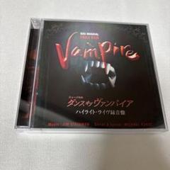 ミュージカル ダンスオブヴァンパイア CD 2枚組