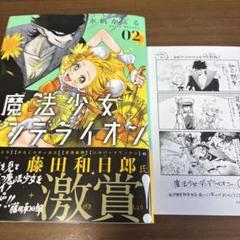 「魔法少女ダンデライオン」 2巻　特典つき