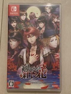 越えざるは紅い花 Nintendo Switch
