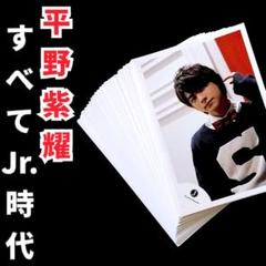 平野紫耀　ジャニーズ　Jr.時代　ステージ写真　まとめ売り 平野紫耀 ジャニーズ Jr.時代 ステージ写真 まとめ売り - メルカリ