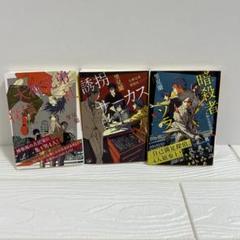 [里見蘭] 大神兄弟探偵社、暗殺者ソラ、誘拐サーカス まとめ売り3冊セット