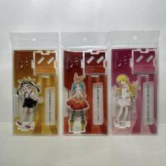 化物語 アクリルスタンド 忍野忍 斧乃木余接 八九寺真宵　3点セット　アクスタ