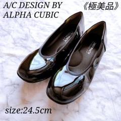 アルファキュービック 24.5cm パンプス エナメル 幅広 黒 極美品