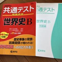 2021年 共通テスト 世界史B 問題集
