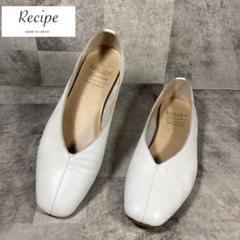 Recipe 本革フラットパンプス　23.5㎝　未使用品 日本製 本革 レザーフラットパンプス 靴 レディース 送料無料