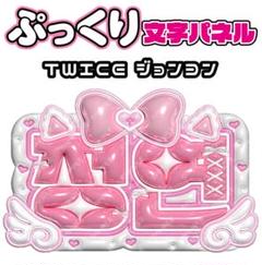 2025年最新】ぷっくりネームボード twiceの人気アイテム - メルカリ