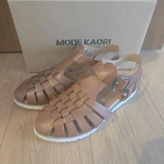 MODE KAORI ブラウン グルカサンダル　一回使用